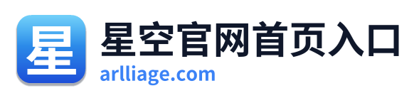 星空官网首页入口
